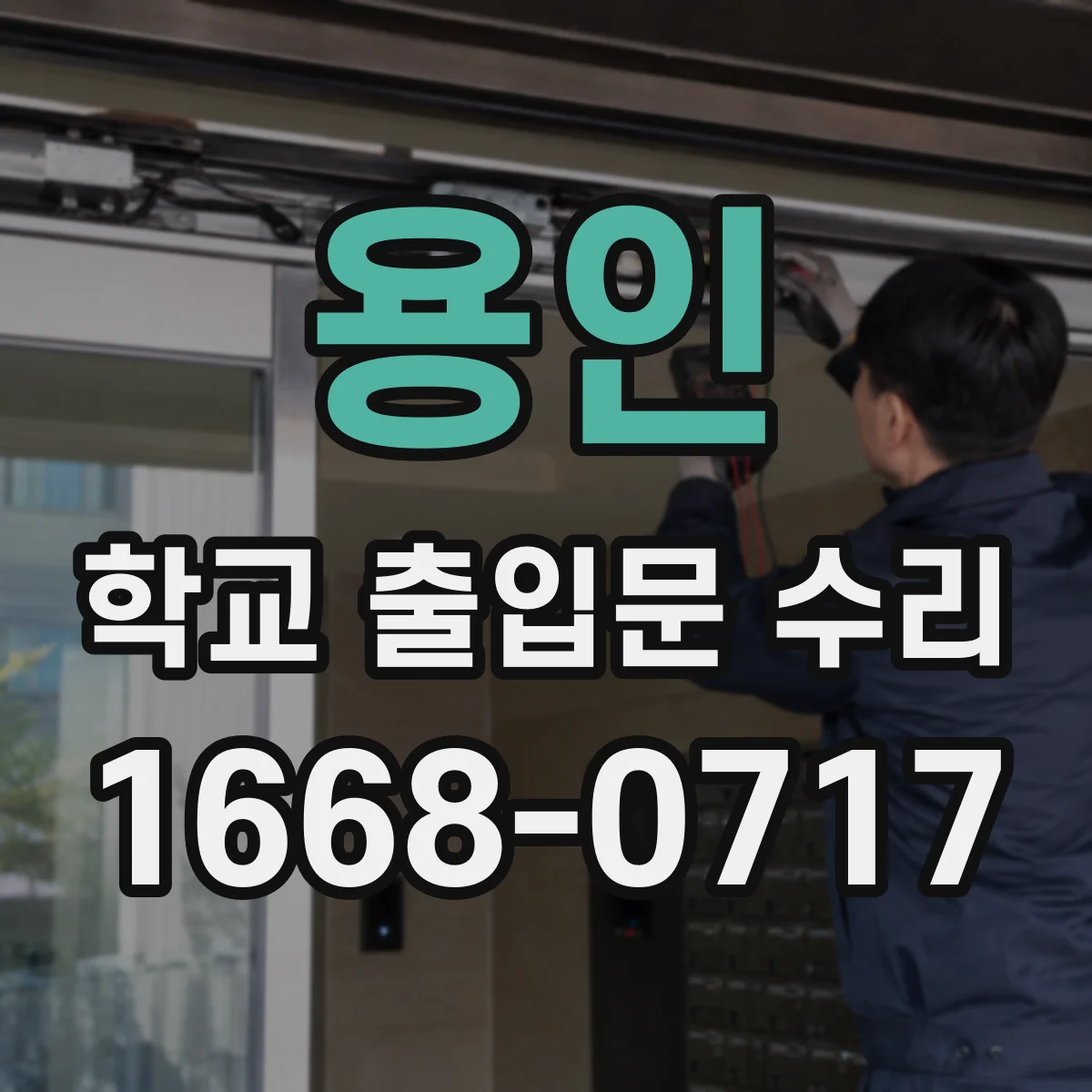 용인 학교 출입문 수리