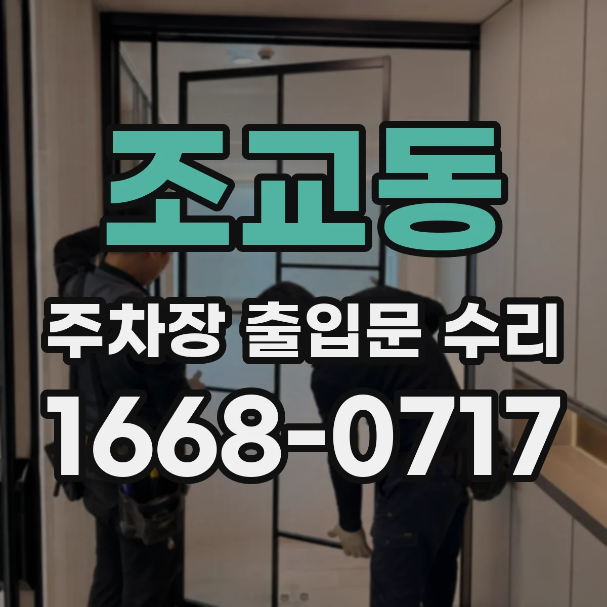 조교동 주차장 출입문 수리