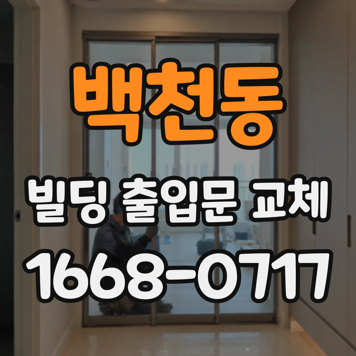 백천동 빌딩 출입문 교체