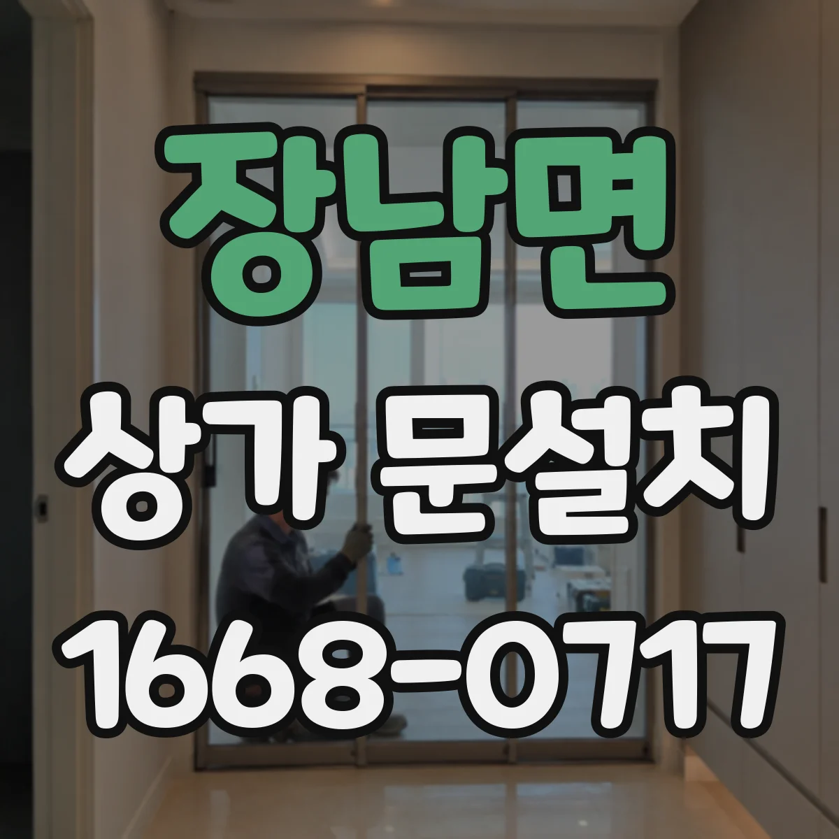 장남면 상가 문설치