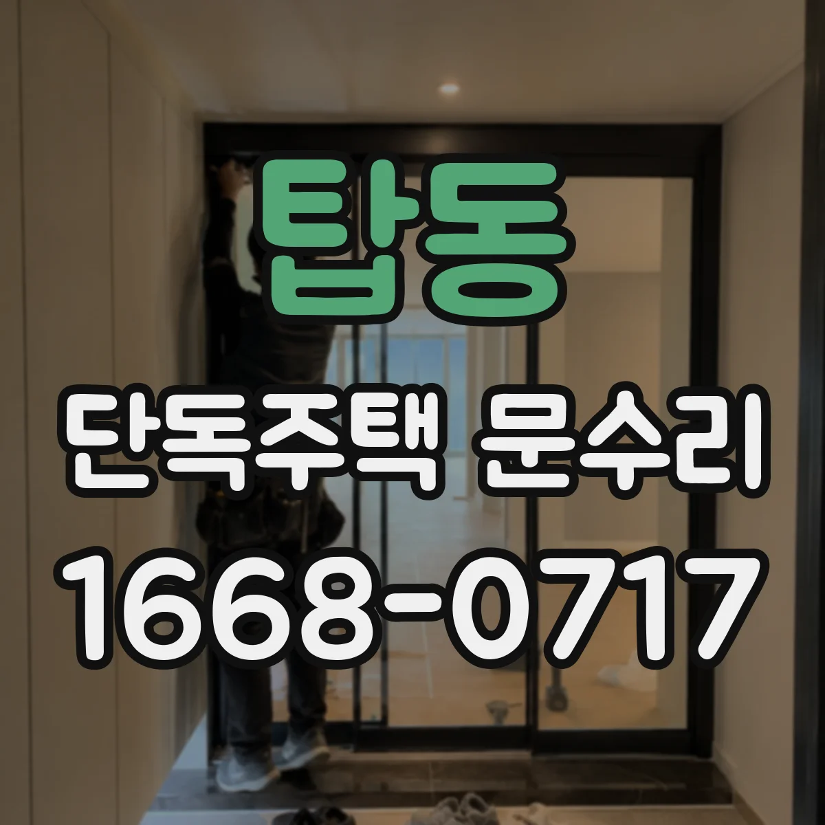 탑동 단독주택 문수리
