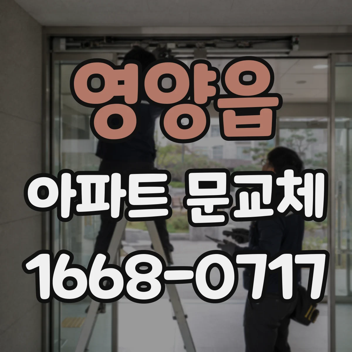 영양읍 아파트 문교체