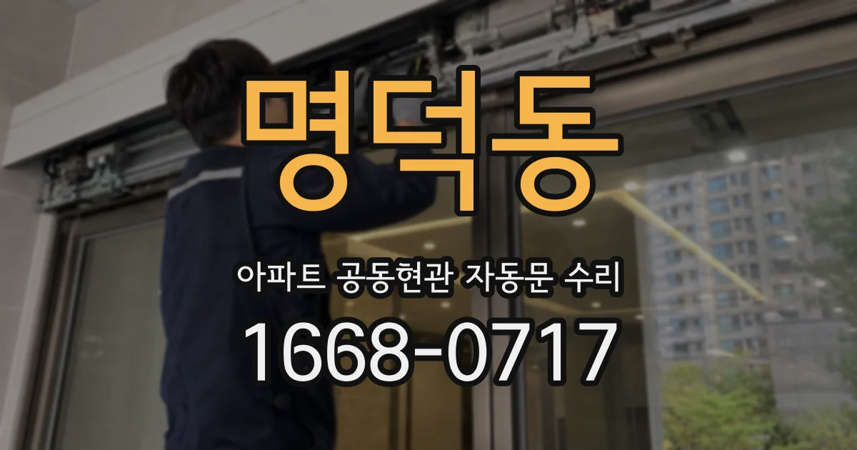 명덕동 아파트 공동현관 자동문 수리