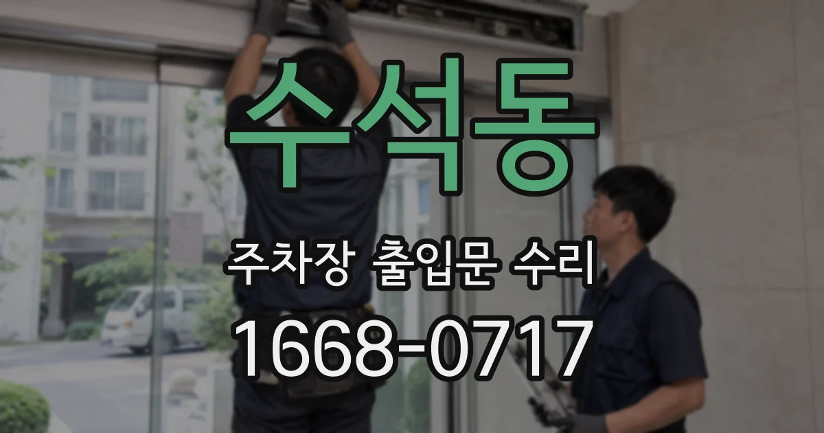 수석동 주차장 출입문 수리