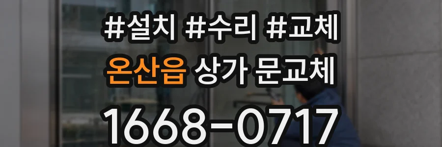 온산읍 상가 문교체