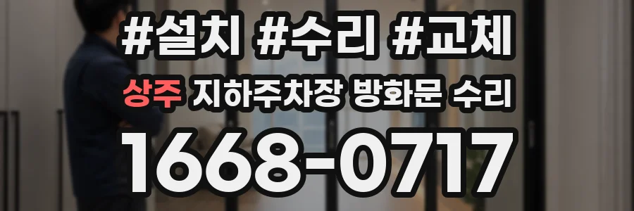 상주 지하주차장 방화문 수리