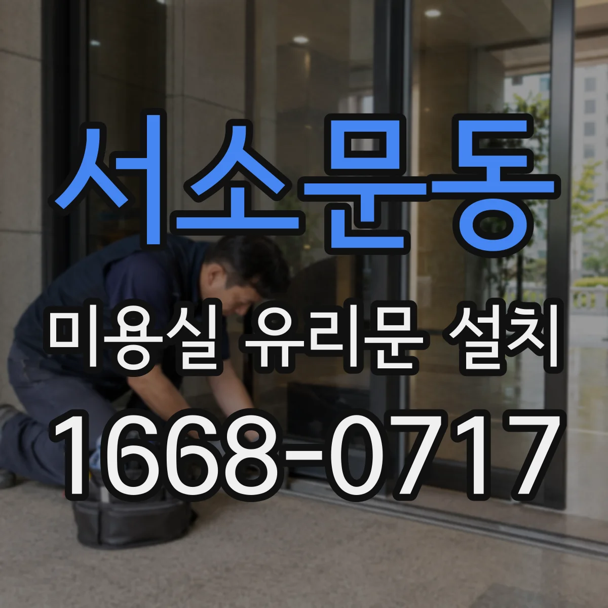 서소문동 미용실 유리문 설치 유리문 상단 결로 발생 시 점검 순서