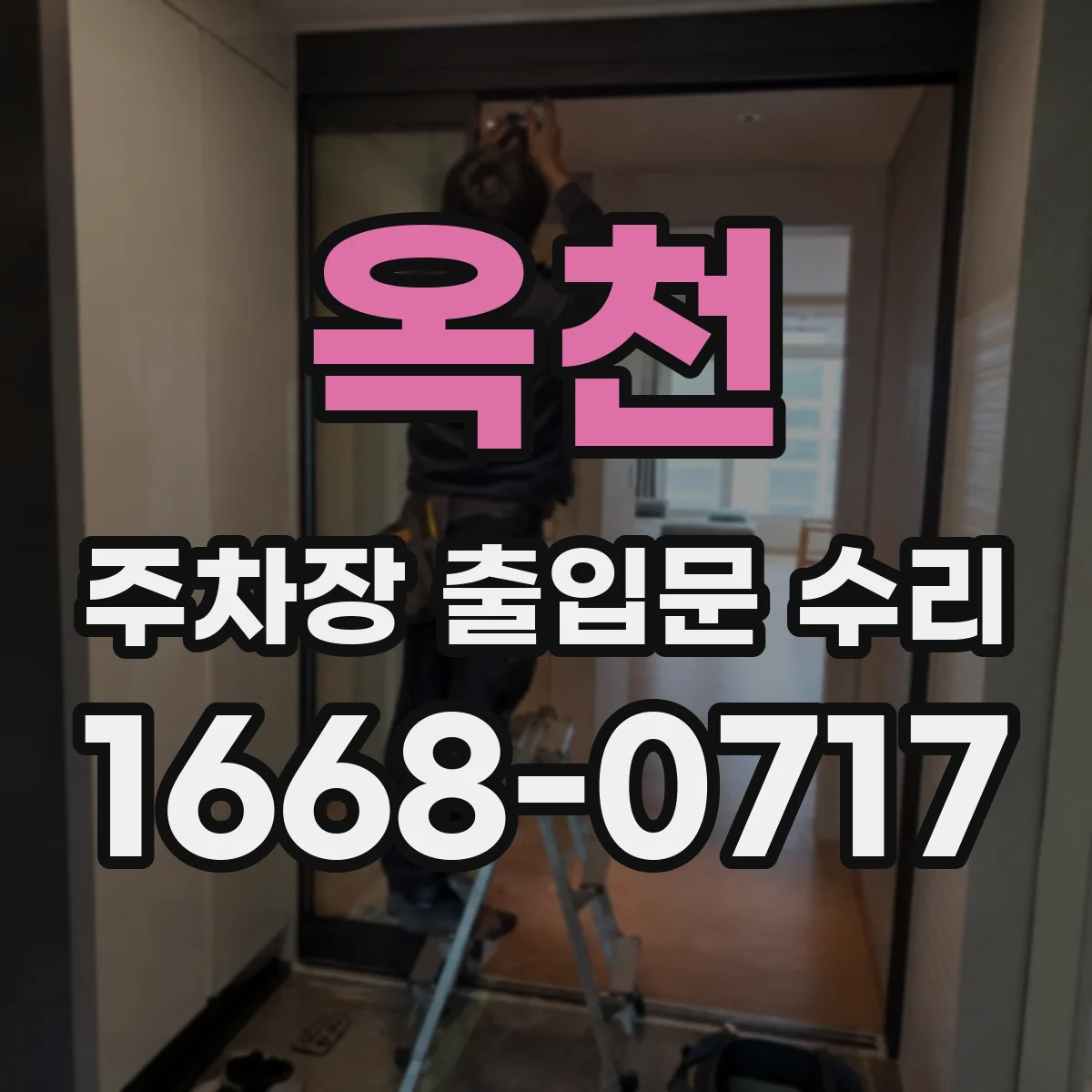 옥천 주차장 출입문 수리 차단기 내림 중 멈춤 센서 이상 확인