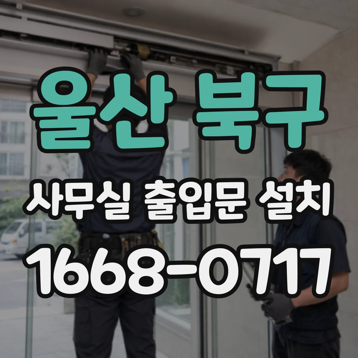 울산 북구 사무실 출입문 설치
