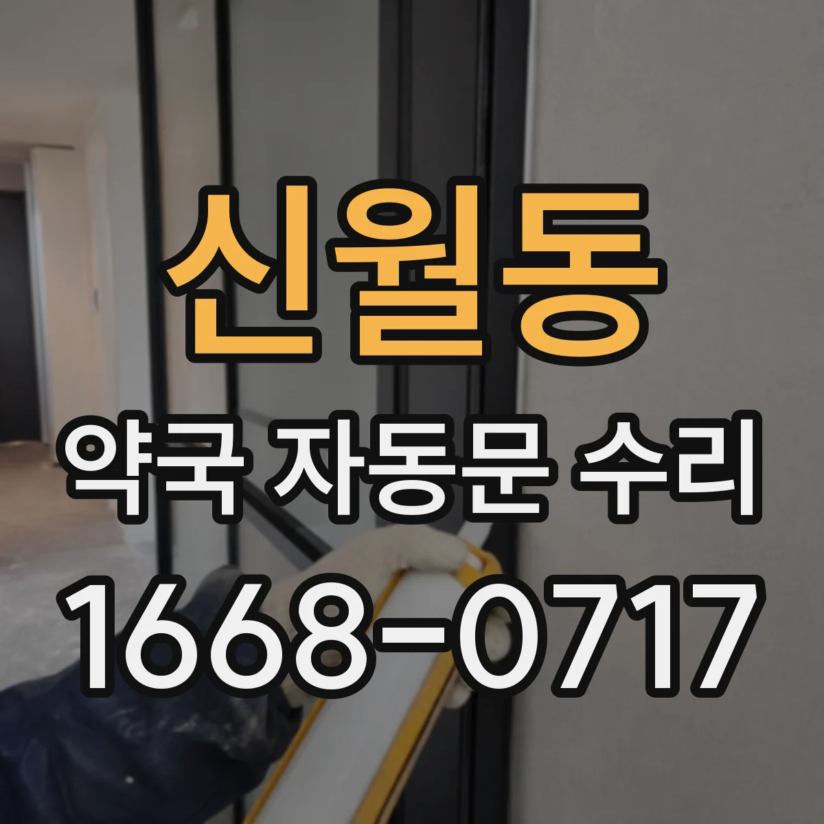 신월동 약국 자동문 수리