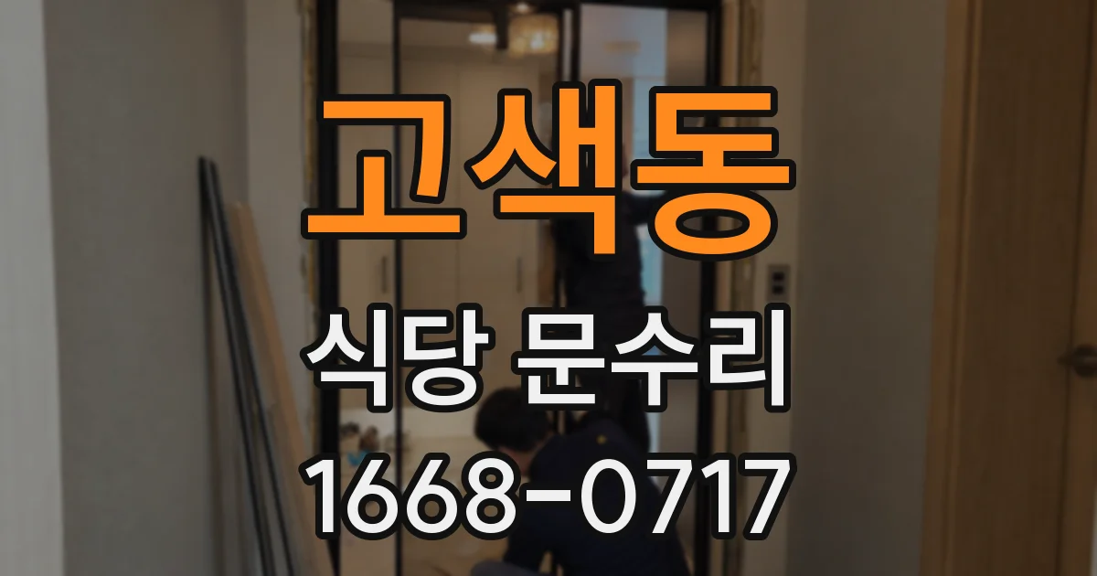고색동 식당 문수리