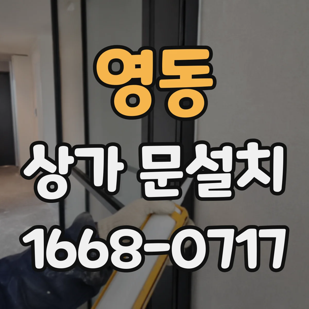 영동 상가 문설치 가림막 문 시공 선택 기준과 점검