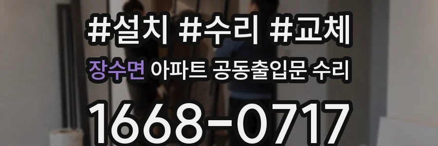 장수면 아파트 공동출입문 수리