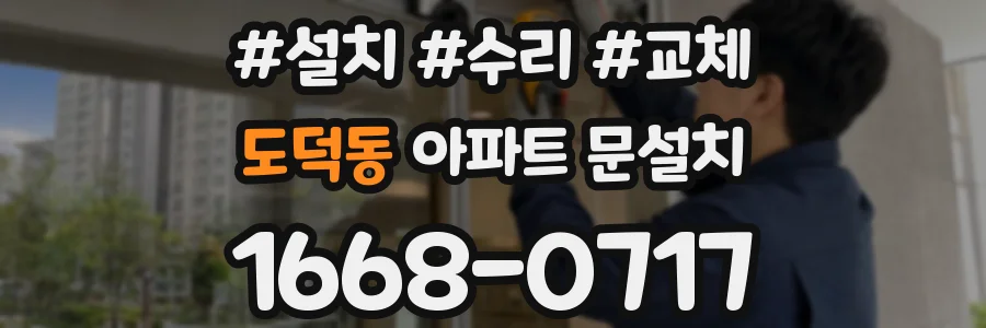 도덕동 아파트 문설치