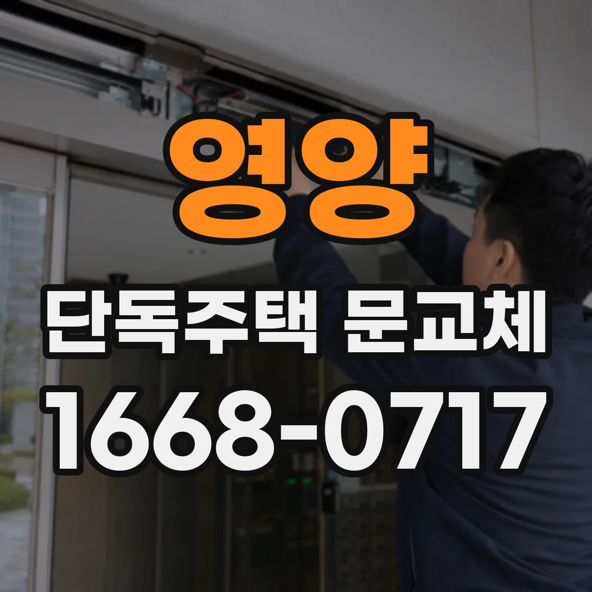 영양 단독주택 문교체