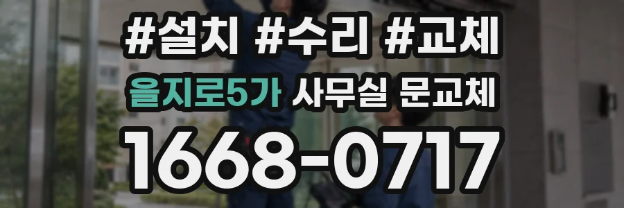 을지로5가 사무실 문교체