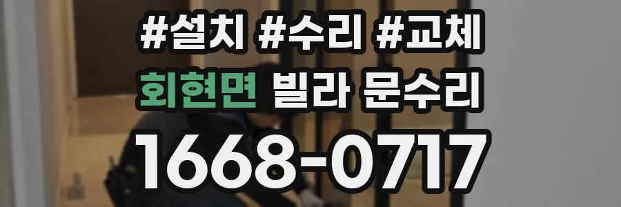 회현면 빌라 문수리