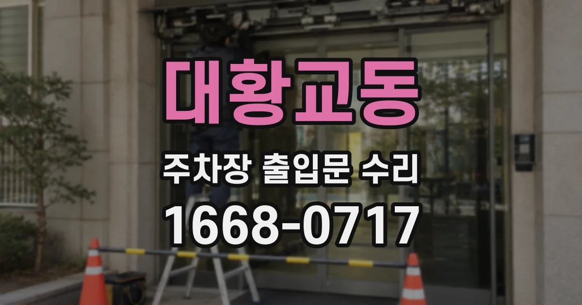 대황교동 주차장 출입문 수리