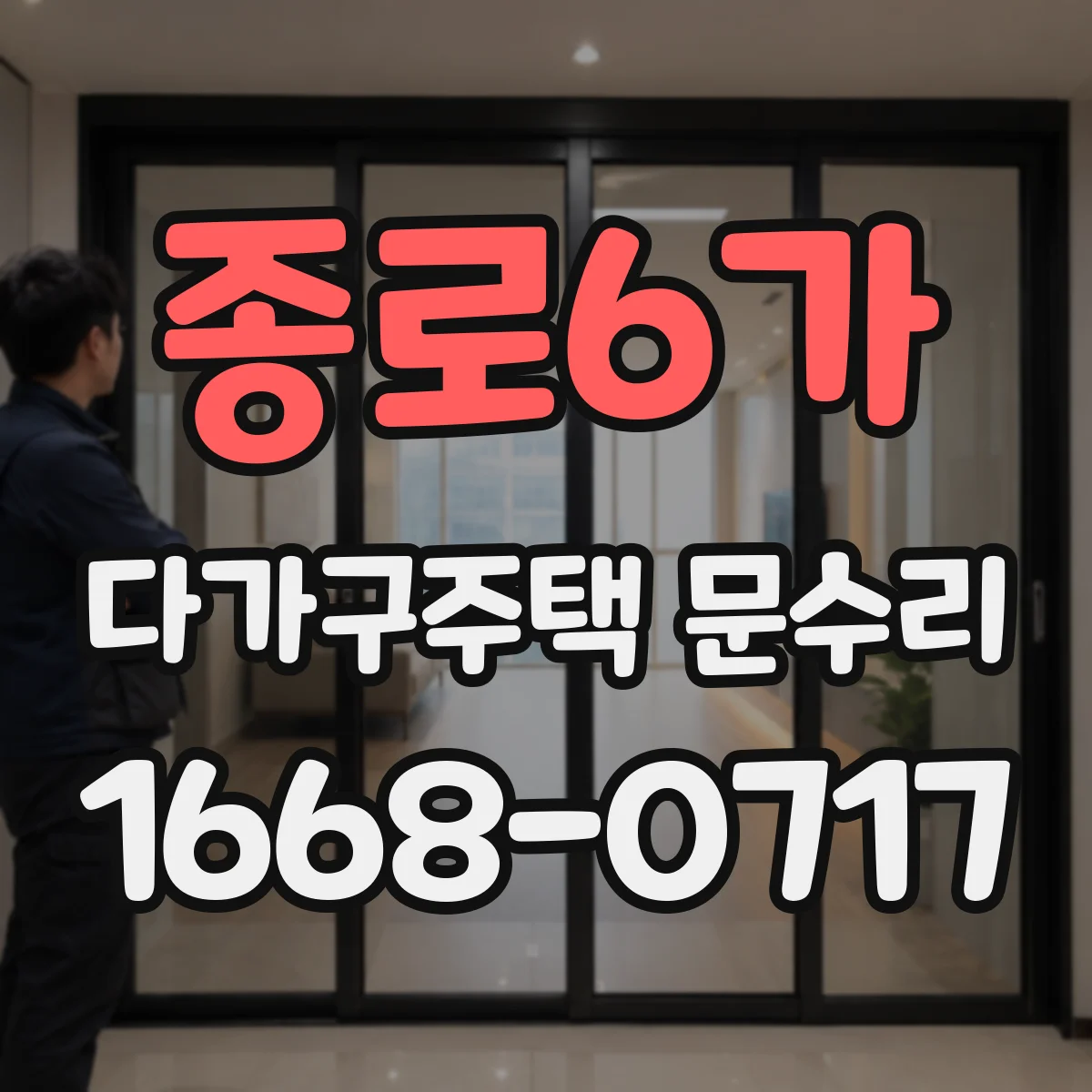 종로6가 다가구주택 문수리