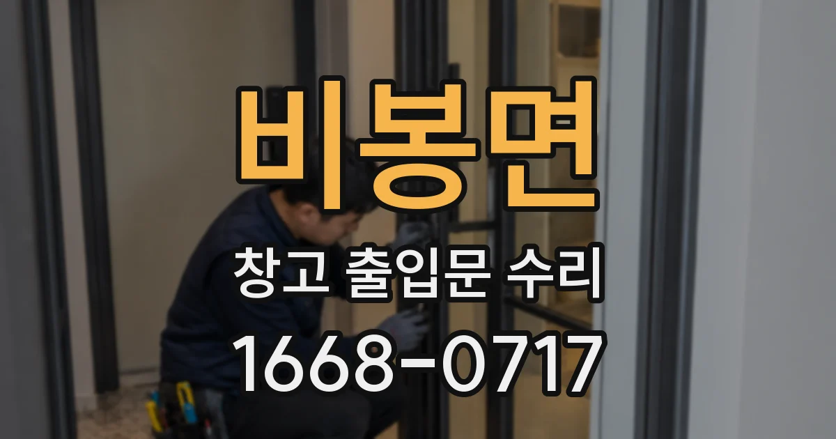 비봉면 창고 출입문 수리