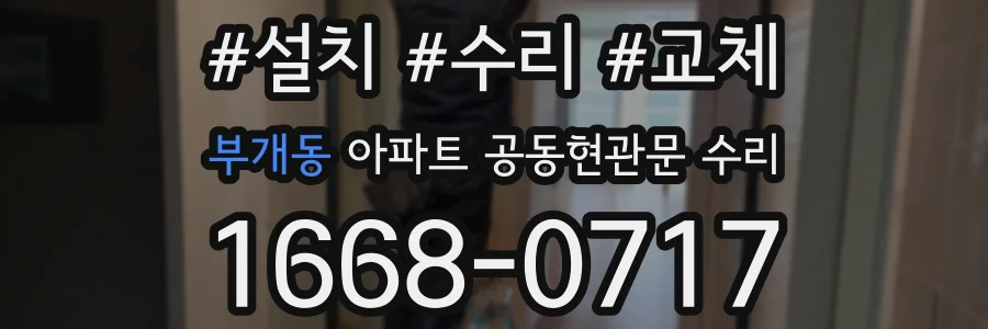 부개동 아파트 공동현관문 수리