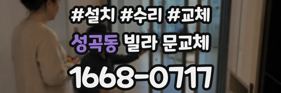 성곡동 빌라 문교체