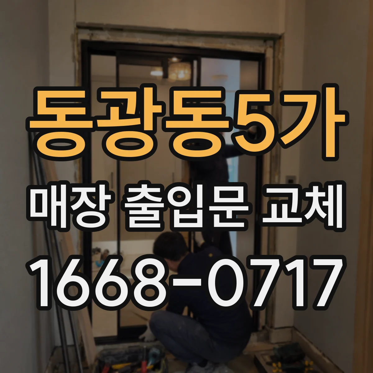 동광동5가 매장 출입문 교체