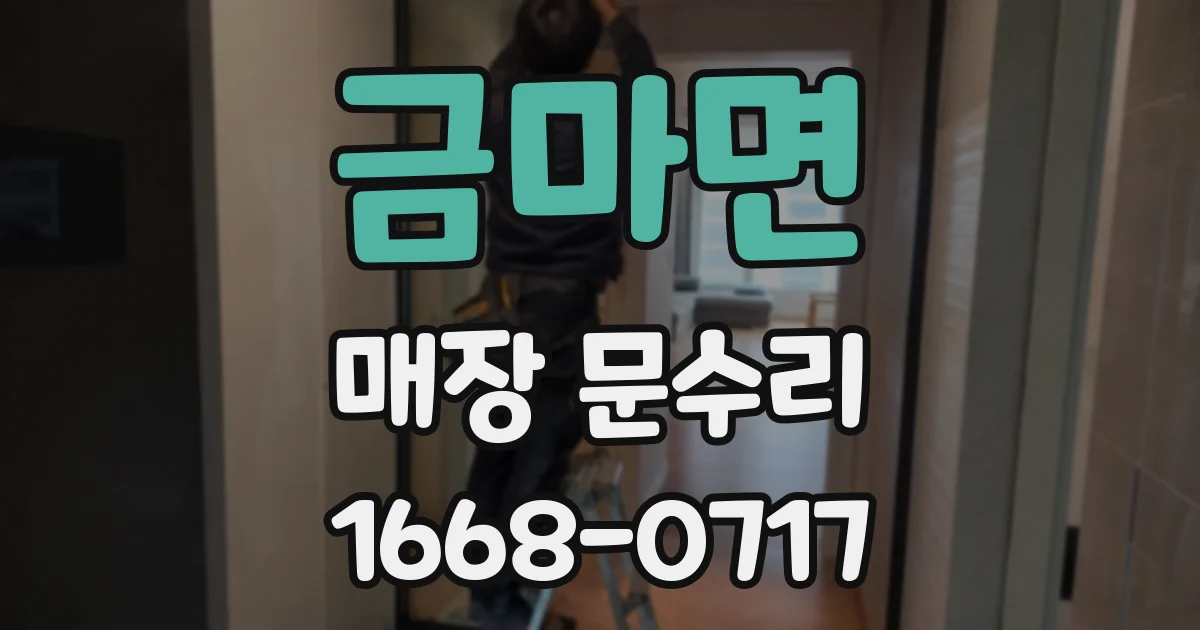 금마면 매장 문수리