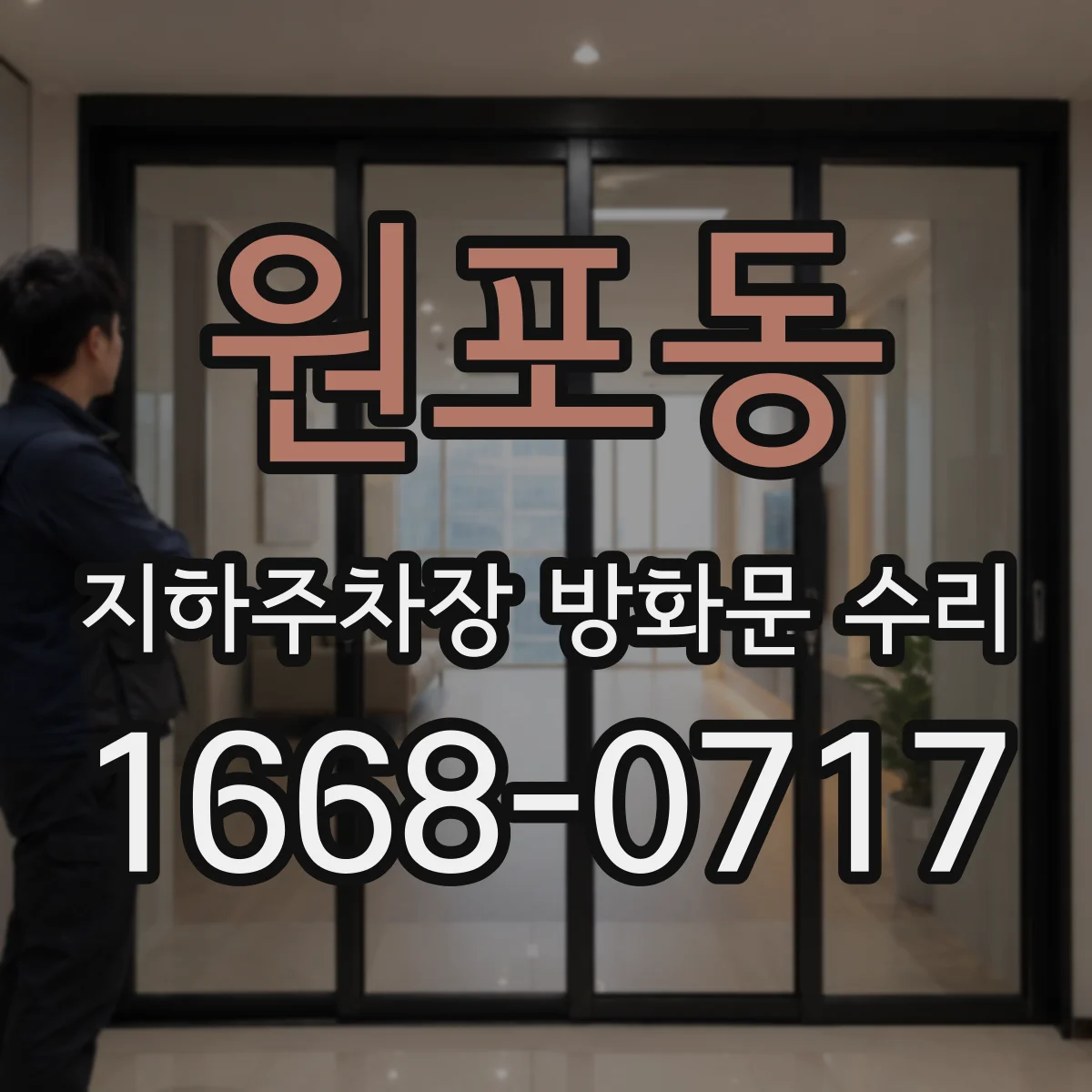 원포동 지하주차장 방화문 수리