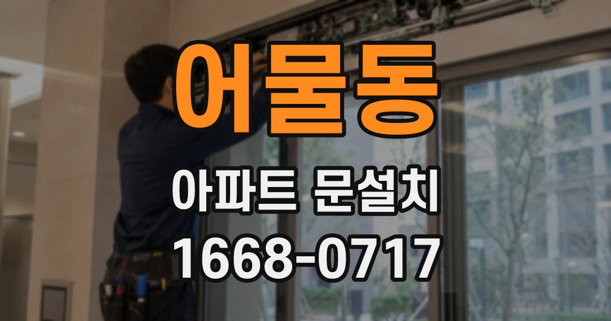 어물동 아파트 문설치