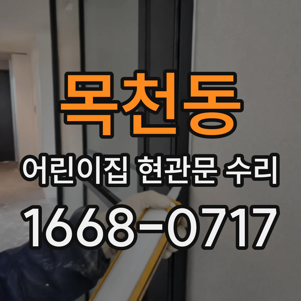 목천동 어린이집 현관문 수리
