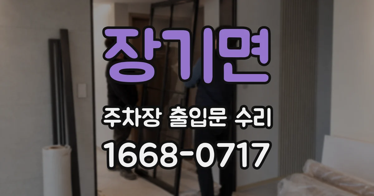 장기면 주차장 출입문 수리
