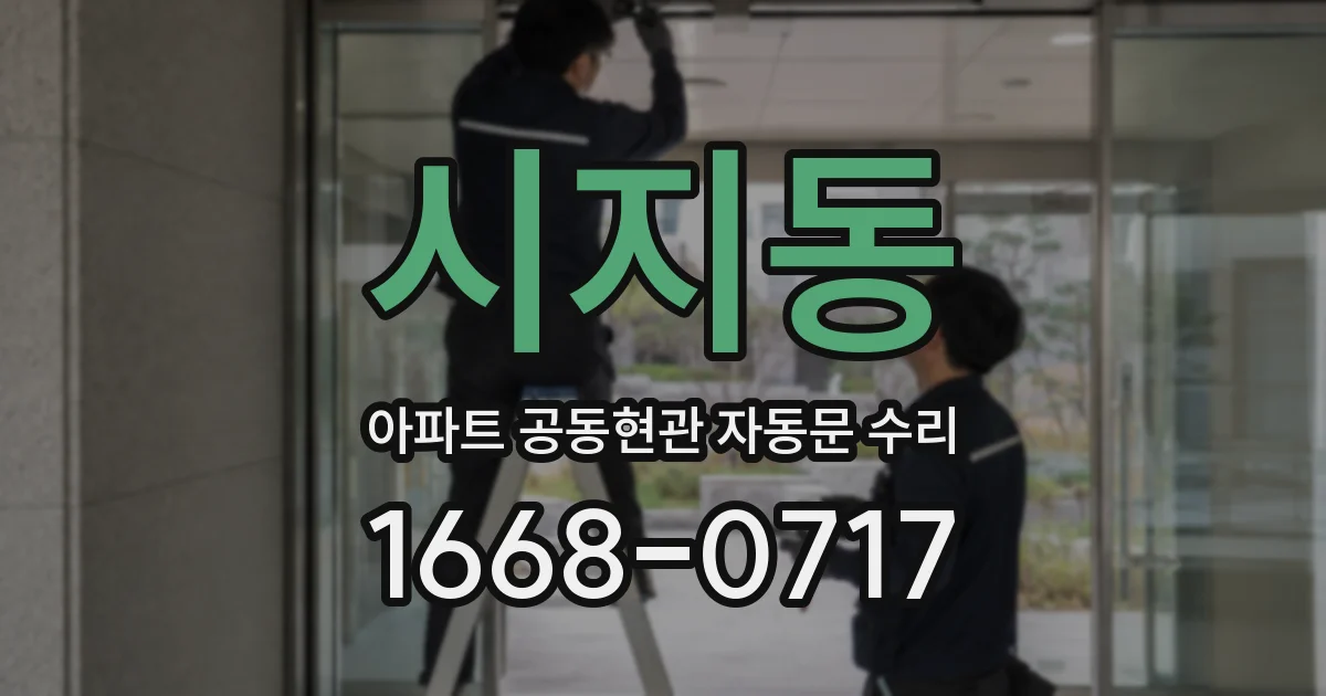 시지동 아파트 공동현관 자동문 수리