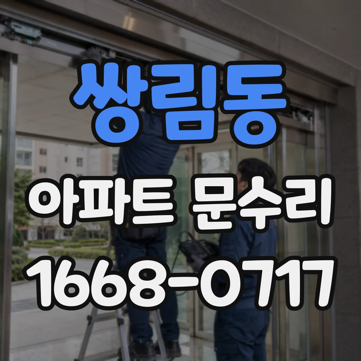 쌍림동 아파트 문수리