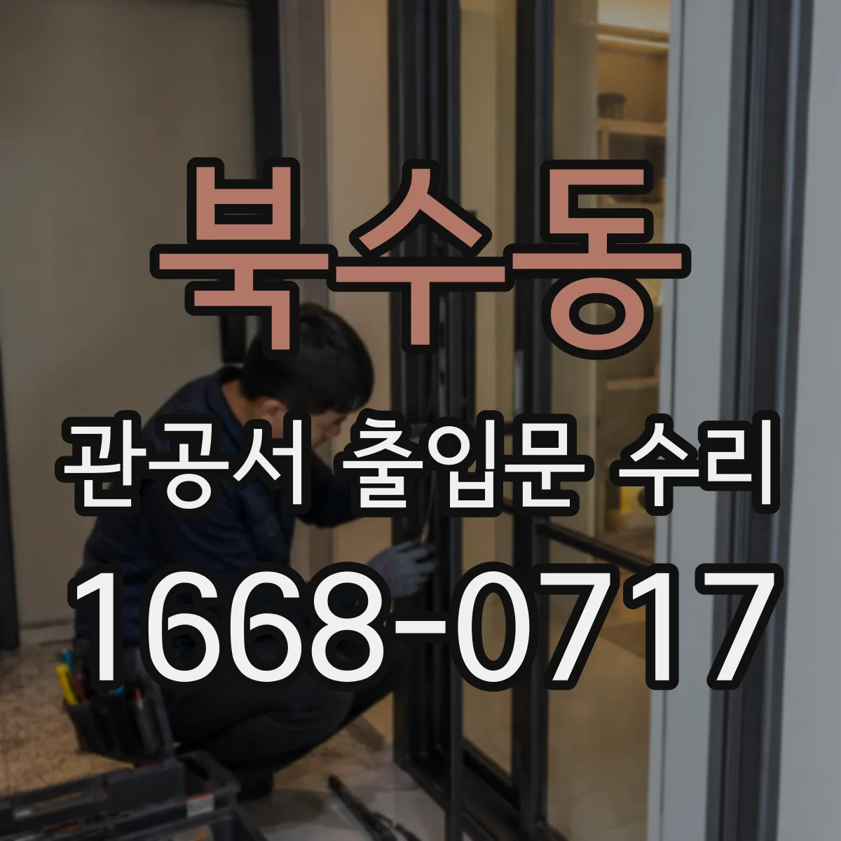 북수동 관공서 출입문 수리