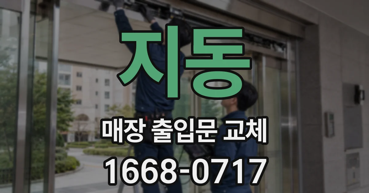 지동 매장 출입문 교체