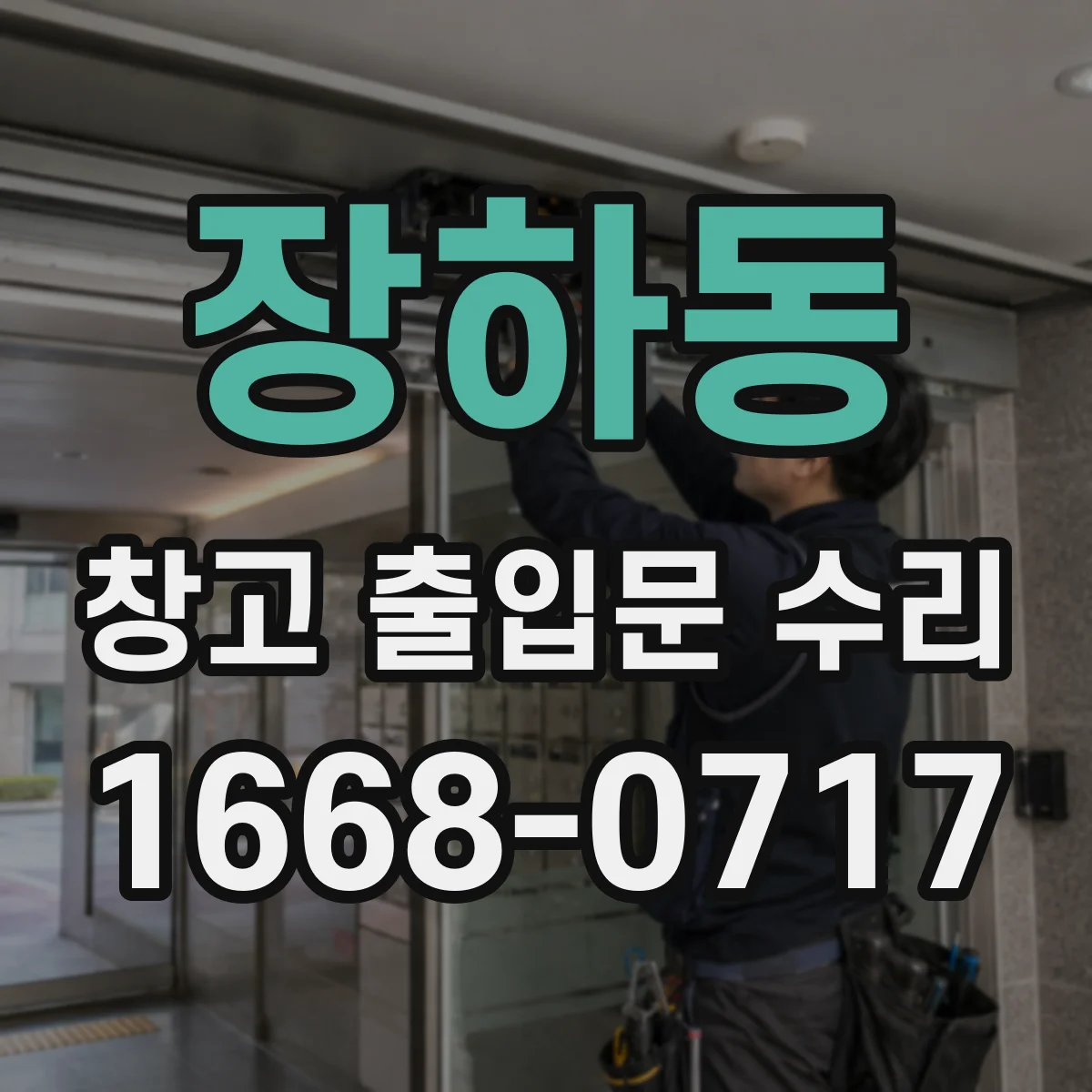 장하동 창고 출입문 수리