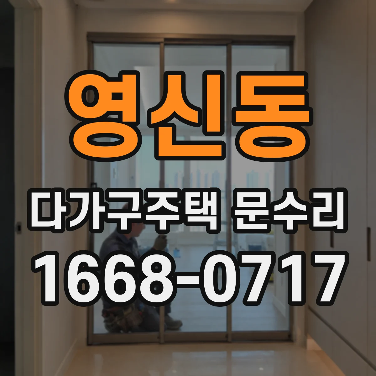 영신동 다가구주택 문수리