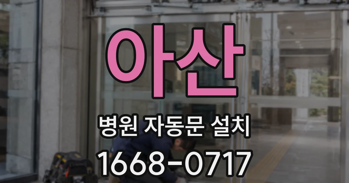 아산 병원 자동문 설치