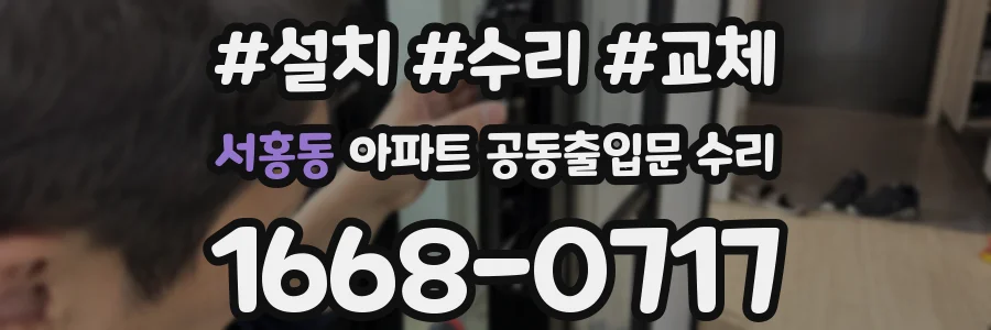 서홍동 아파트 공동출입문 수리
