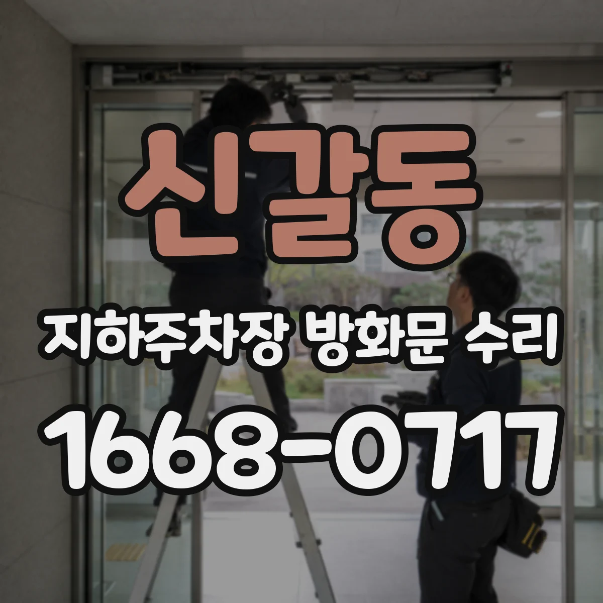 신갈동 지하주차장 방화문 수리