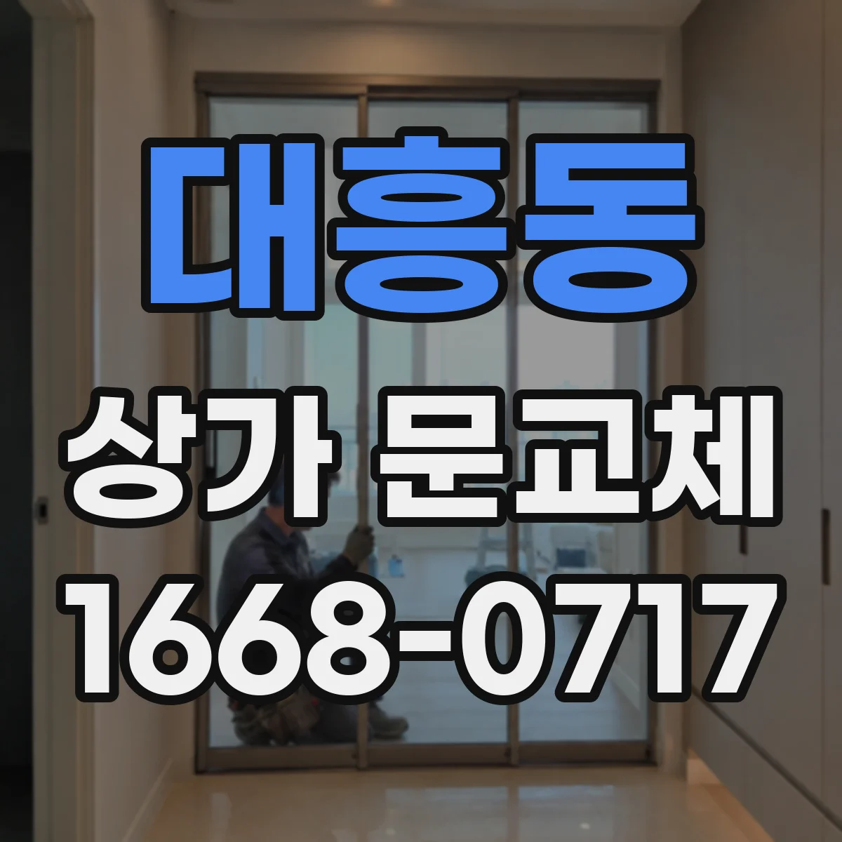 대흥동 상가 문교체