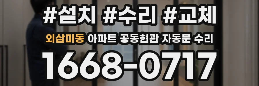 외삼미동 아파트 공동현관 자동문 수리