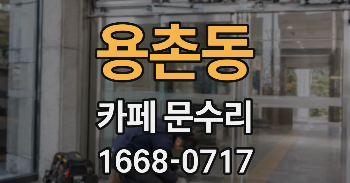 용촌동 카페 문수리