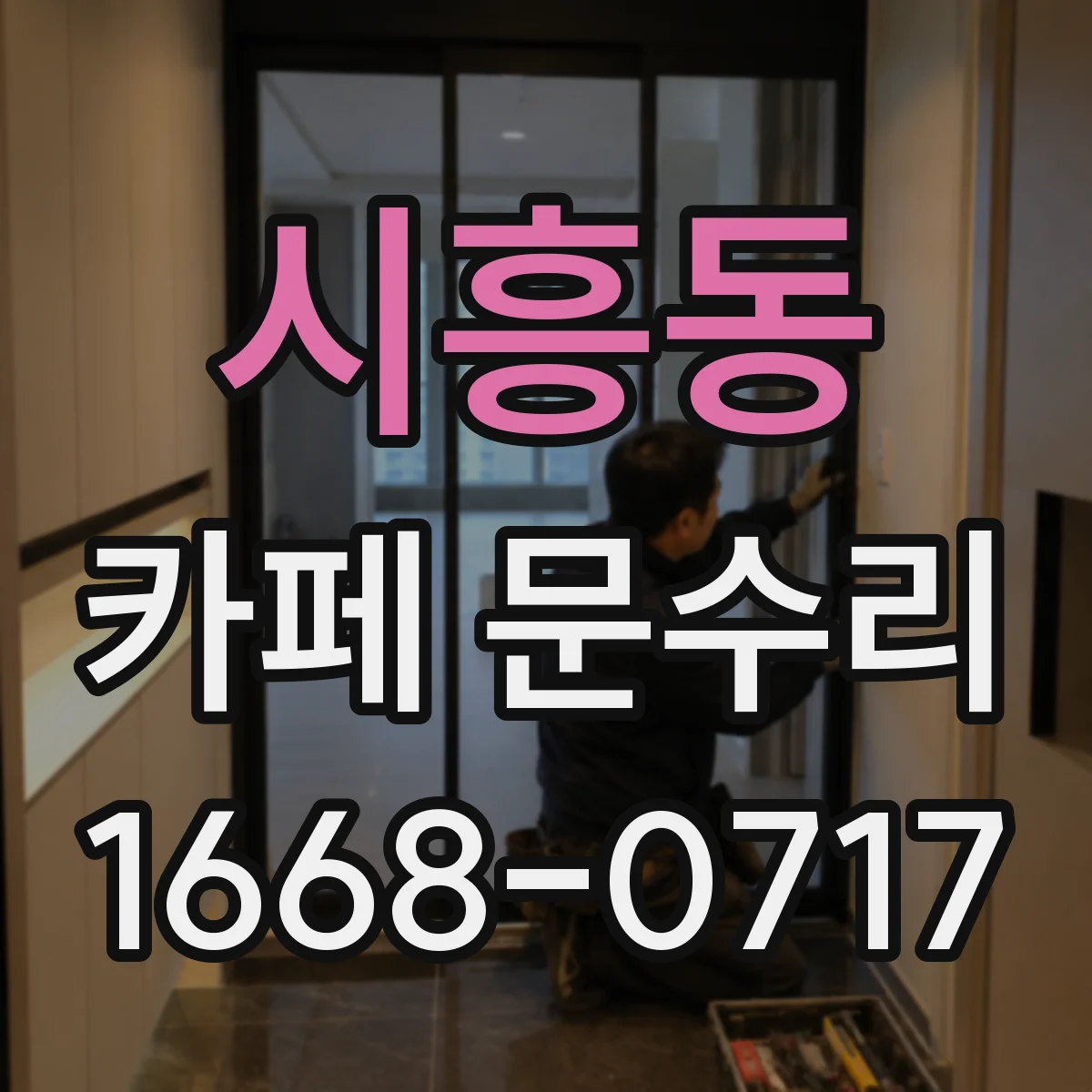 시흥동 카페 문수리