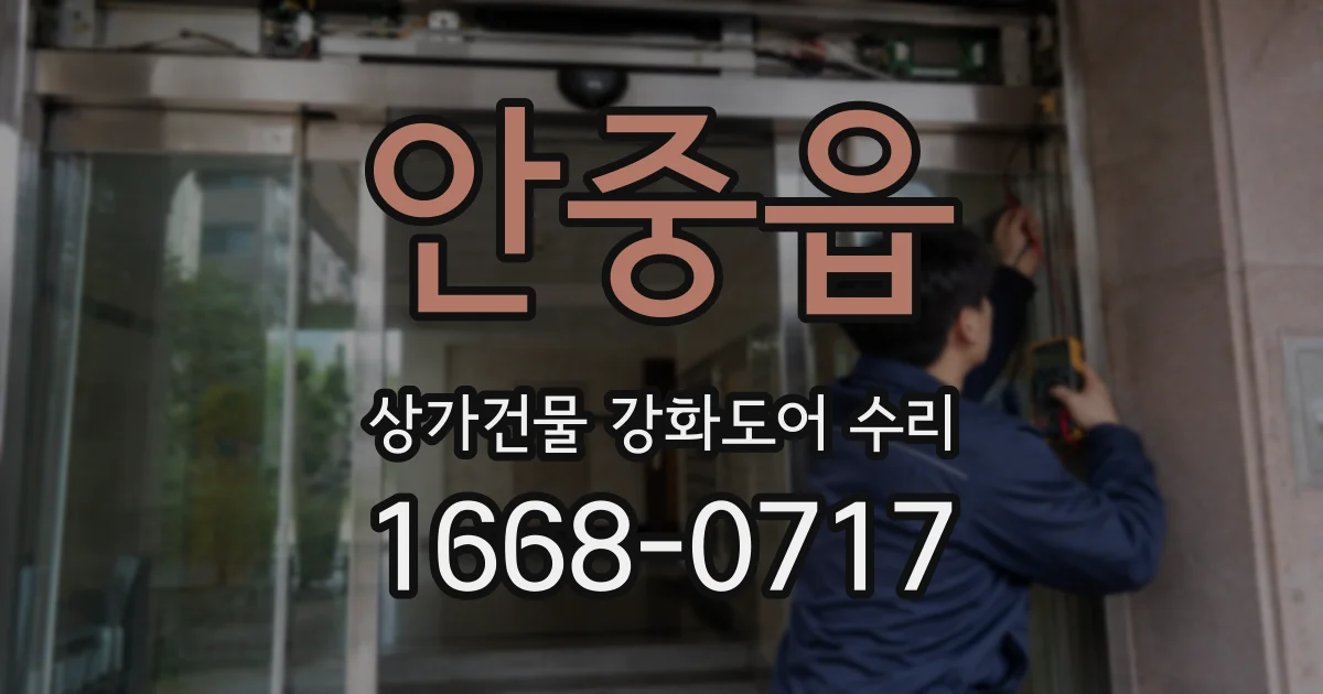 안중읍 상가건물 강화도어 수리