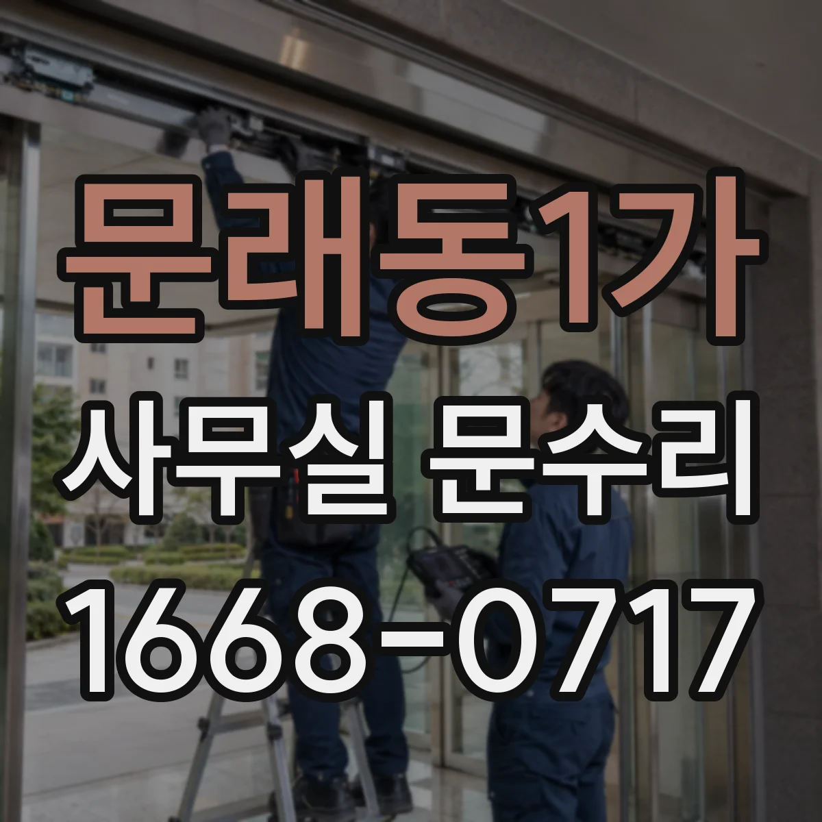 문래동1가 사무실 문수리