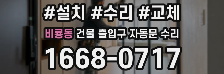 비룡동 건물 출입구 자동문 수리