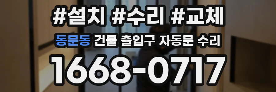 동문동 건물 출입구 자동문 수리