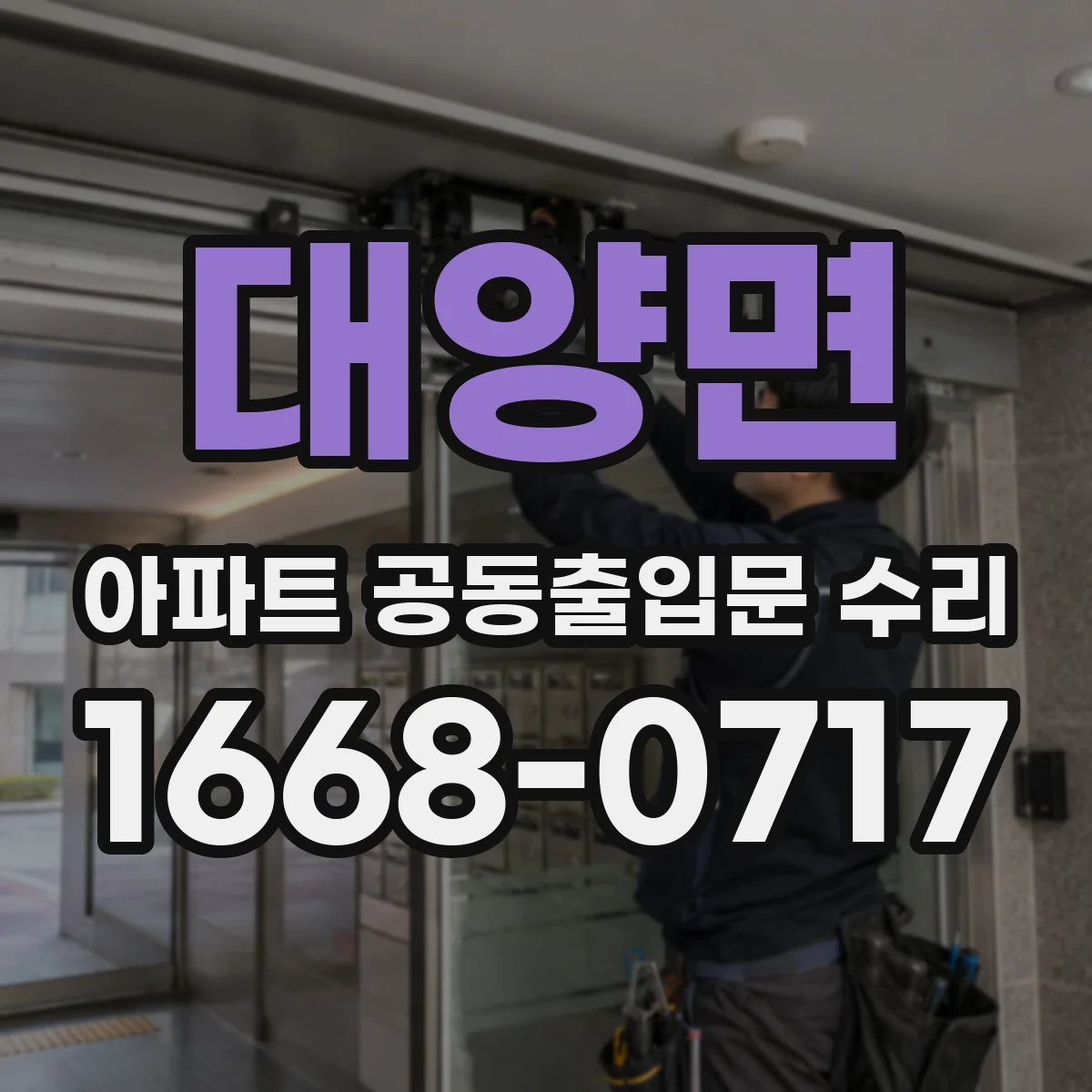 대양면 아파트 공동출입문 수리